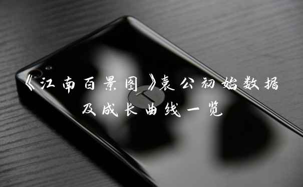 《江南百景图》袁公初始数据及成长曲线一览