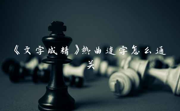 《文字成精》热曲连字怎么通关