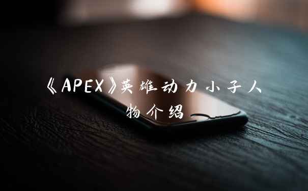 《APEX》英雄动力小子人物介绍