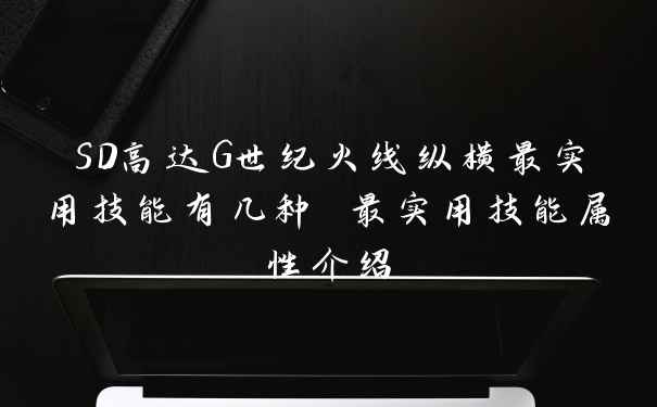 SD高达G世纪火线纵横最实用技能有几种 最实用技能属性介绍