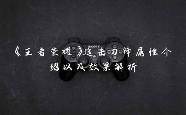 《王者荣耀》追击刀锋属性介绍以及效果解析