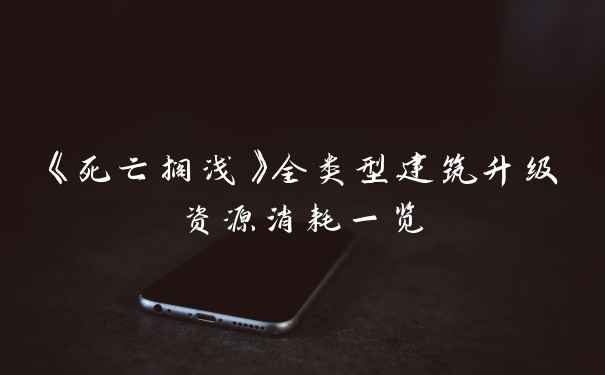 《死亡搁浅》全类型建筑升级资源消耗一览