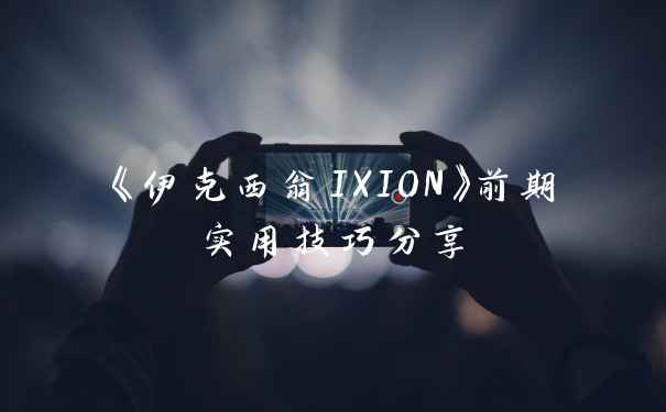 《伊克西翁IXION》前期实用技巧分享