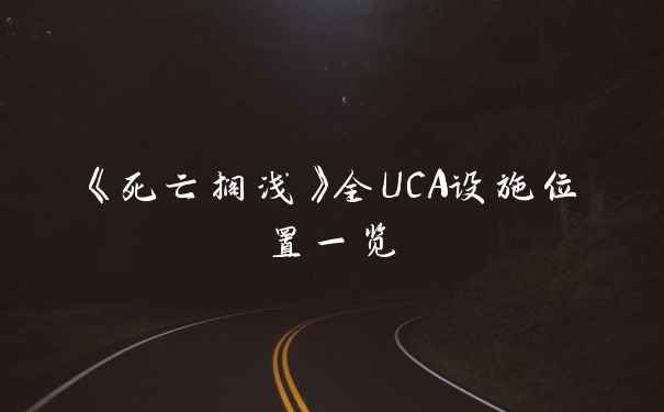 《死亡搁浅》全UCA设施位置一览