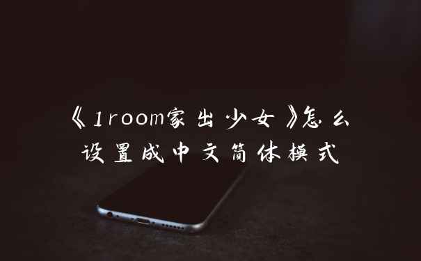 《1room家出少女》怎么设置成中文简体模式