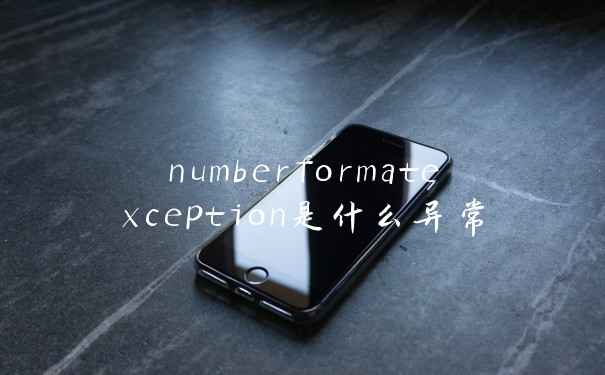 numberformatexception是什么异常