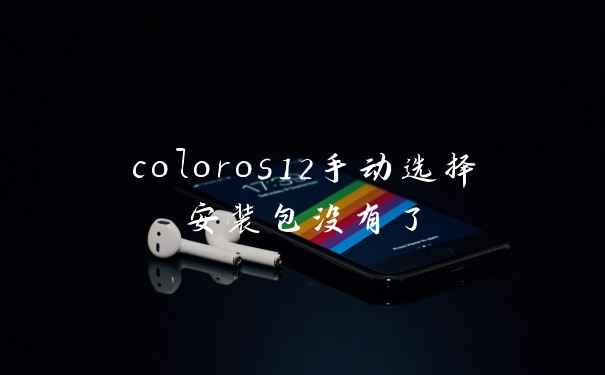 coloros12手动选择安装包没有了