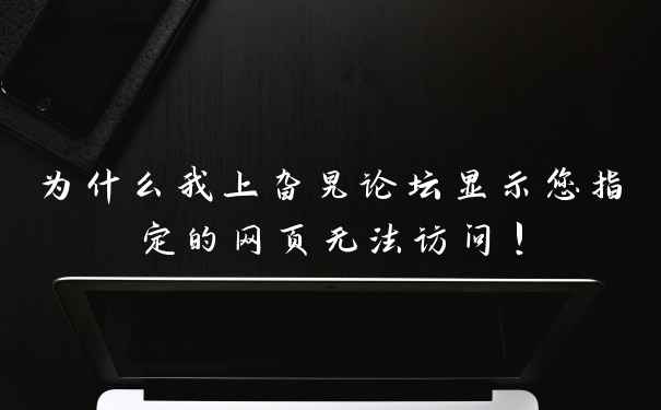 为什么我上旮旯论坛显示您指定的网页无法访问!