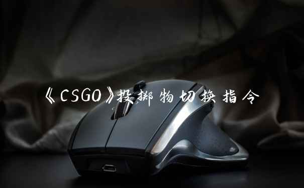 《CSGO》投掷物切换指令