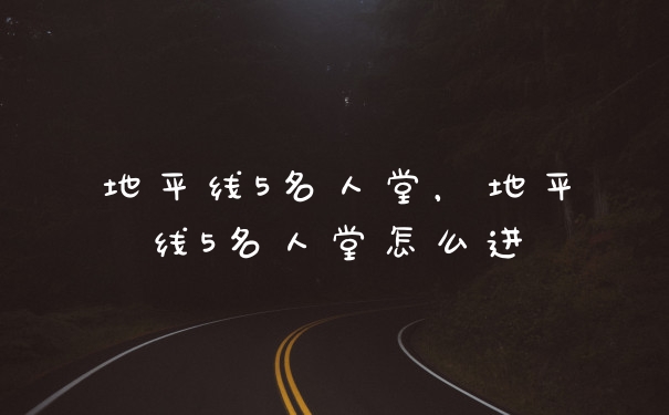 地平线5名人堂，地平线5名人堂怎么进