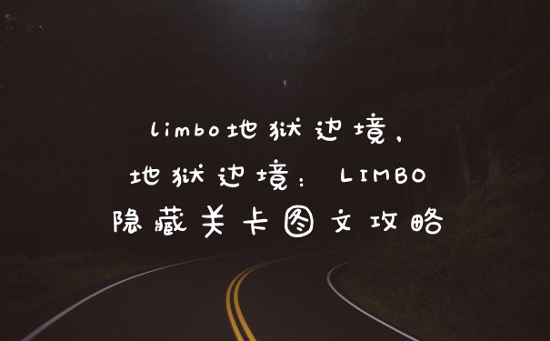 limbo地狱边境，地狱边境：LIMBO隐藏关卡图文攻略