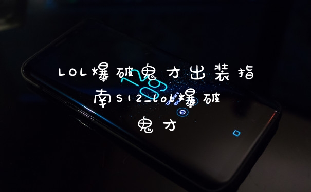 LOL爆破鬼才出装指南S12_lol爆破鬼才