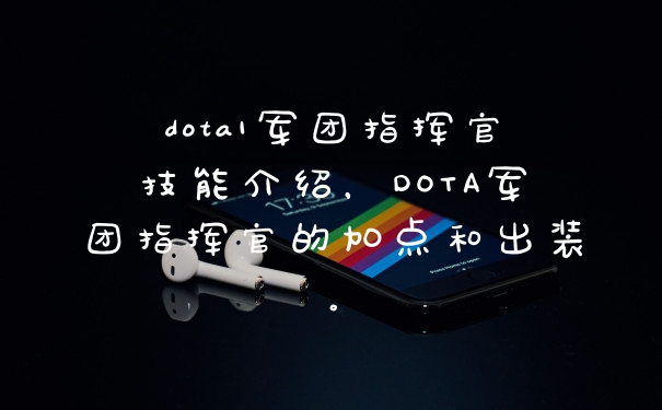 dota1军团指挥官技能介绍，DOTA军团指挥官的加点和出装。