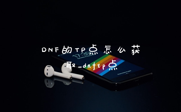 DNF的TP点怎么获取_dnftp点