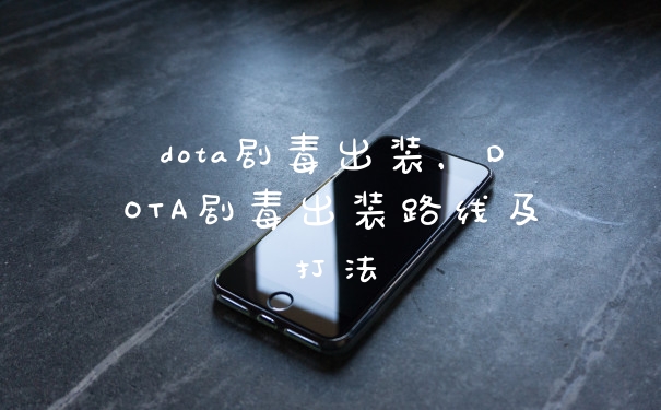 dota剧毒出装，DOTA剧毒出装路线及打法