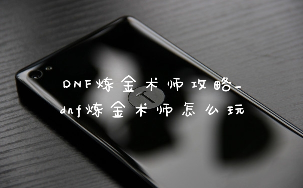 DNF炼金术师攻略_dnf炼金术师怎么玩