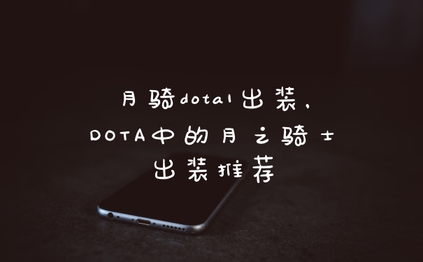 月骑dota1出装，DOTA中的月之骑士出装推荐