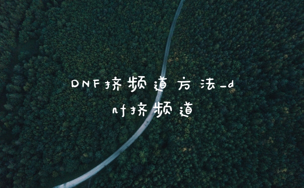 DNF挤频道方法_dnf挤频道