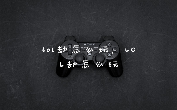 lol劫怎么玩，LOL劫怎么玩