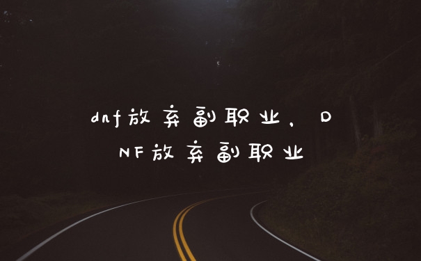 dnf放弃副职业，DNF放弃副职业