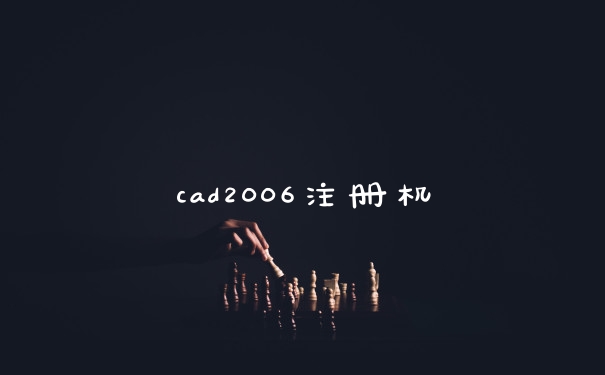 cad2006注册机