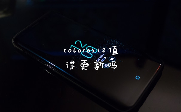 coloros12值得更新吗