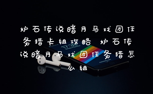 炉石传说暗月马戏团任务猎卡组攻略 炉石传说暗月马戏团任务猎怎么组