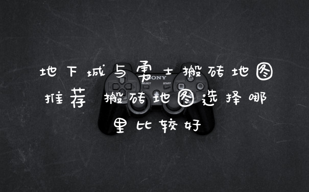 地下城与勇士搬砖地图推荐 搬砖地图选择哪里比较好