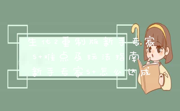 生化2重制版新手专家S+难点及玩法指南 新手专家S+怎么达成