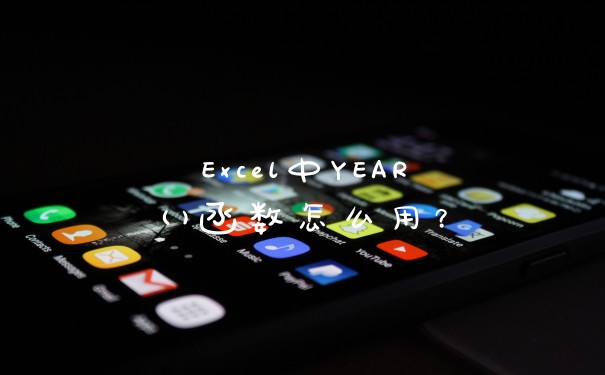 Excel中YEAR()函数怎么用？