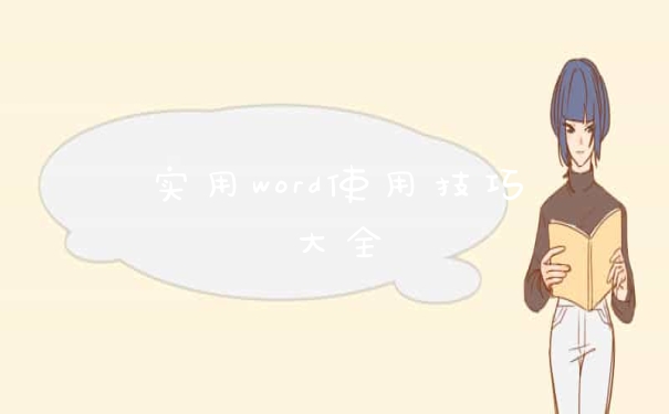 实用word使用技巧大全