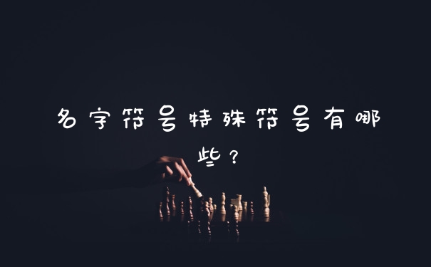 名字符号特殊符号有哪些？