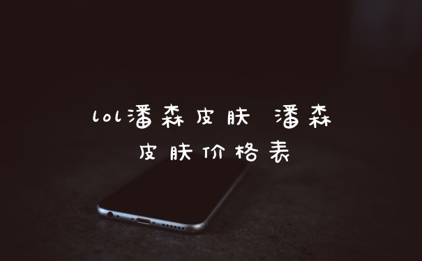 lol潘森皮肤 潘森皮肤价格表