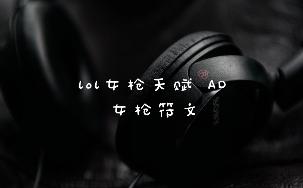 lol女枪天赋 AD女枪符文