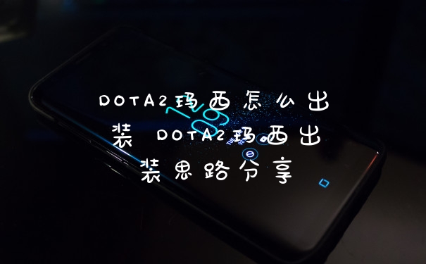 DOTA2玛西怎么出装 DOTA2玛西出装思路分享