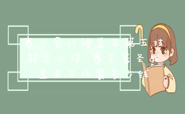 赛尔号战神盖亚第五技能怎么得 赛尔号圣战盖亚三件套多少钱