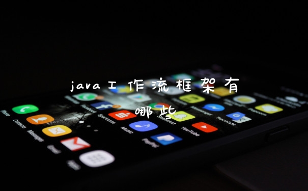 java工作流框架有哪些