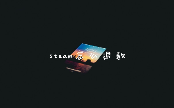 steam怎么退款