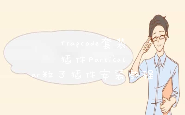 Trapcode套装插件Particular粒子插件安装教程