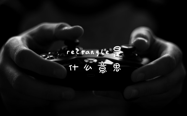 rectangle是什么意思