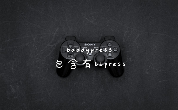 buddypress包含有bbpress