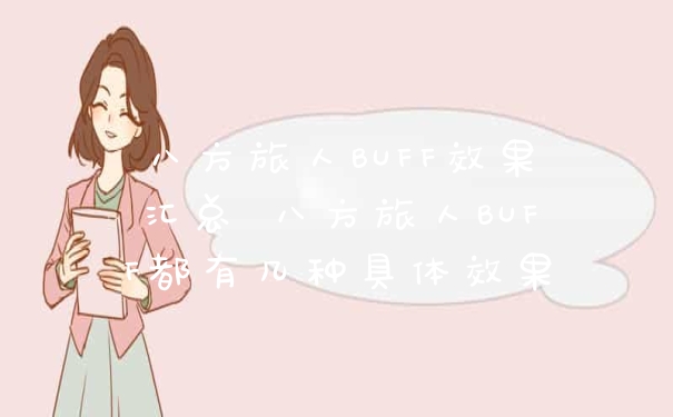 八方旅人BUFF效果汇总 八方旅人BUFF都有几种具体效果