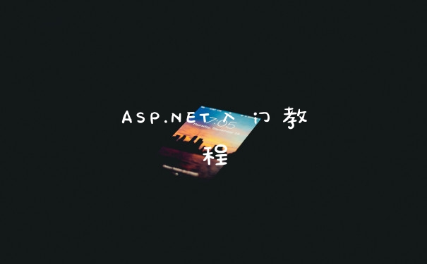 ASP.NET入门教程