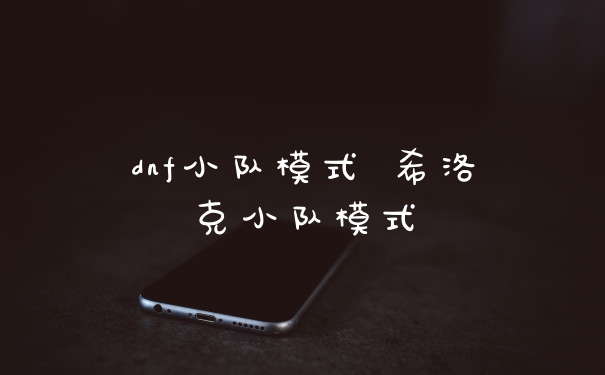 dnf小队模式 希洛克小队模式