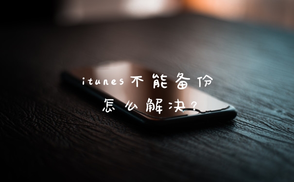 itunes不能备份怎么解决？