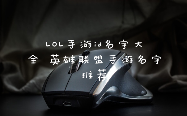 LOL手游id名字大全 英雄联盟手游名字推荐