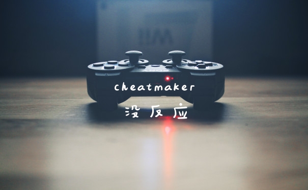 cheatmaker没反应