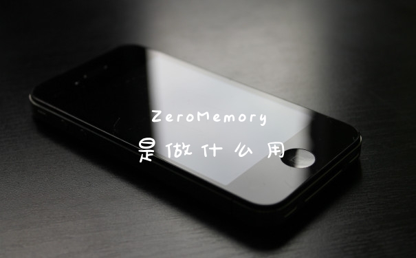 ZeroMemory是做什么用