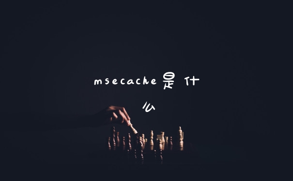 msecache是什么