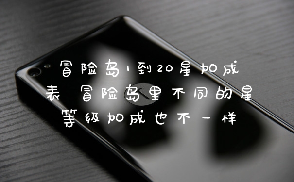 冒险岛1到20星加成表 冒险岛里不同的星等级加成也不一样
